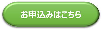 お申込みはこちら