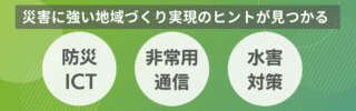 第2回 地域防災EXPO