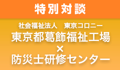 特別対談