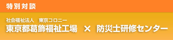 特別対談