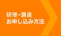 研修・講座お申し込みについて