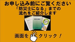 防災士になるまでの流れ