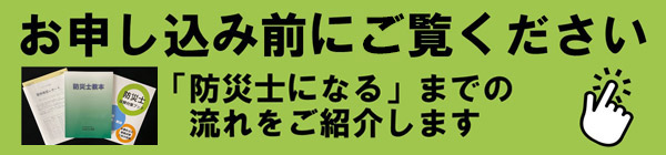 防災士になるまでの流れ