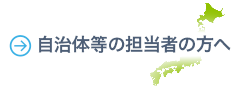 自治体等の担当者の方へ