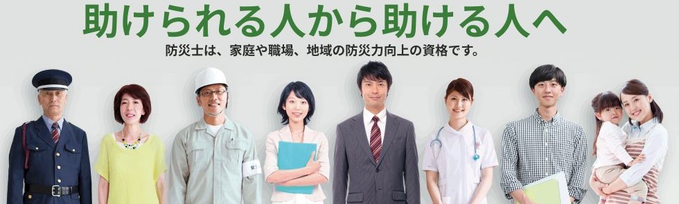 大切な人を守る。職場、地域を守る。