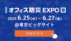 第22回 オフィス防災 EXPO[春]
