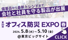 第20回 オフィス防災 EXPO[春]