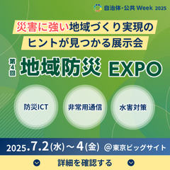 自治体向けの災害(地震・風水害・火山)対策が出展 第4回 地域防災EXPO