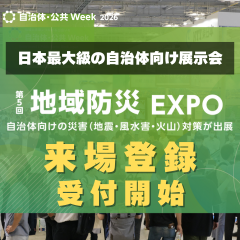 第5回地域防災EXPO