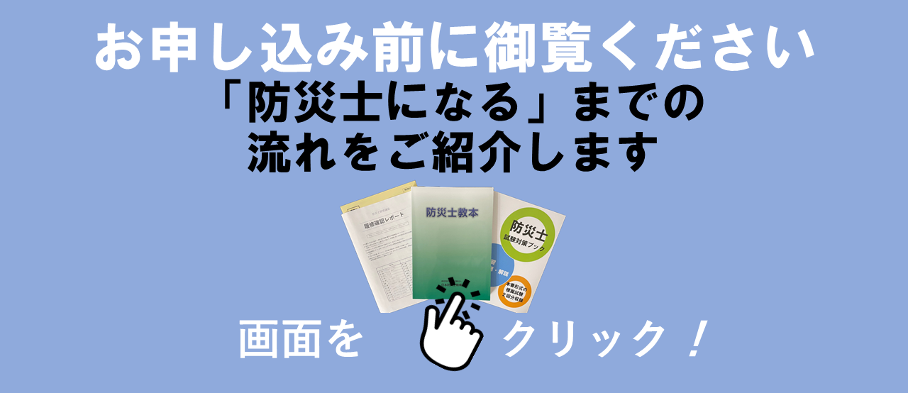 防災士になるまでの流れ